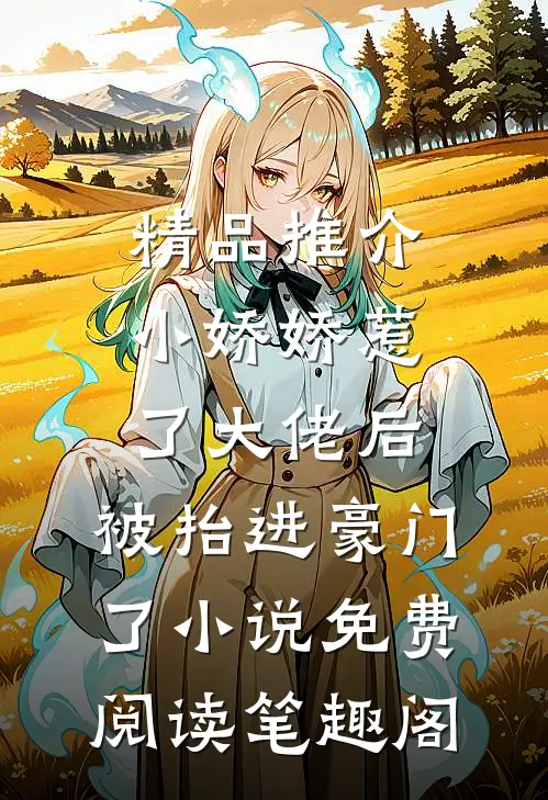 精品推介小娇娇惹了大佬后,被抬进豪门了小说免费阅读笔趣阁