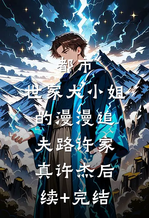 都市：世家大小姐的漫漫追夫路许家真许杰后续+完结