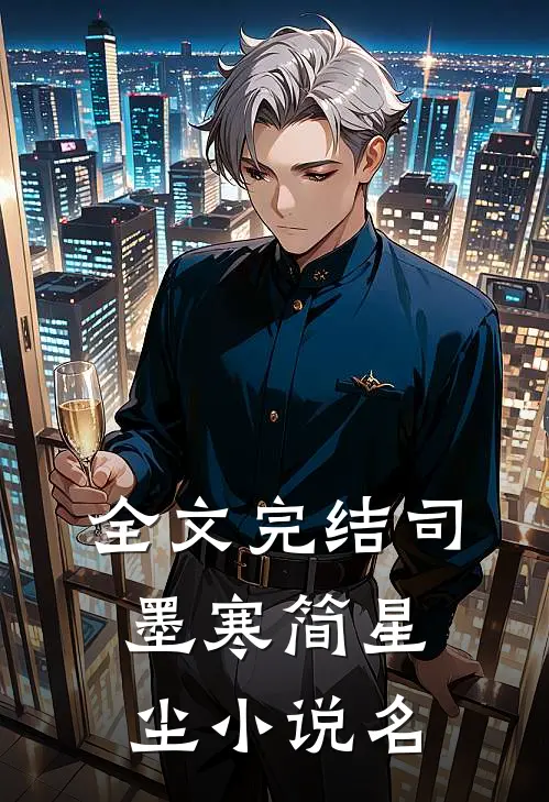 全文完结司墨寒简星尘小说名