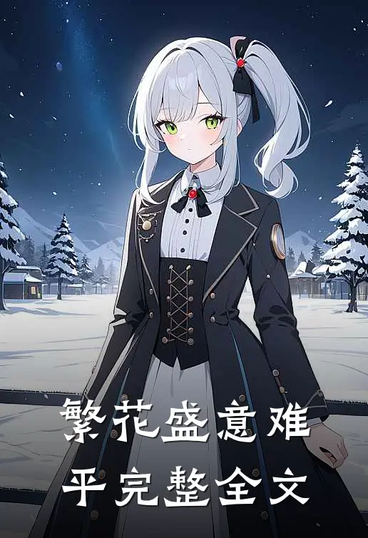 繁花盛意难平完整全文