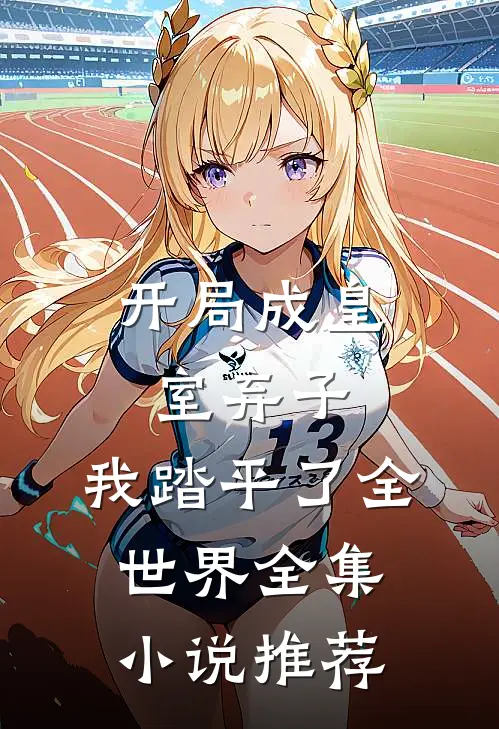 开局成皇室弃子，我踏平了全世界全集小说推荐