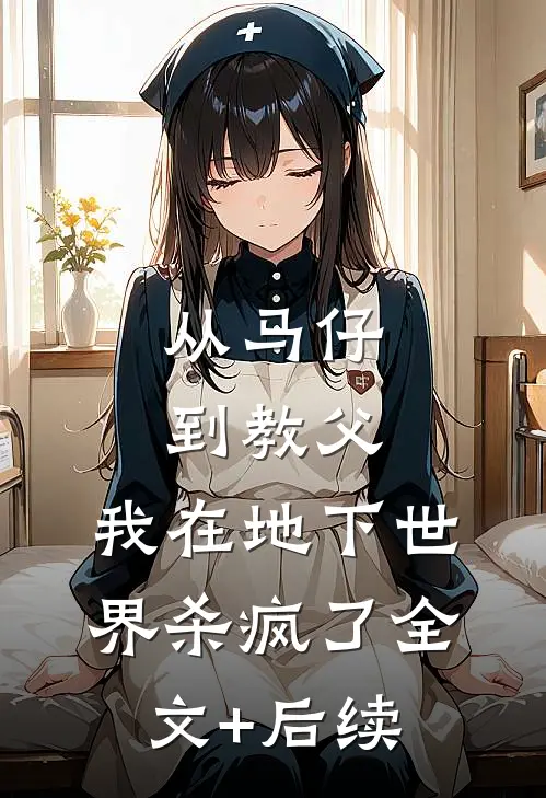 从马仔到教父，我在地下世界杀疯了全文+后续