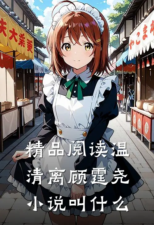 精品阅读温清离顾霆尧小说叫什么