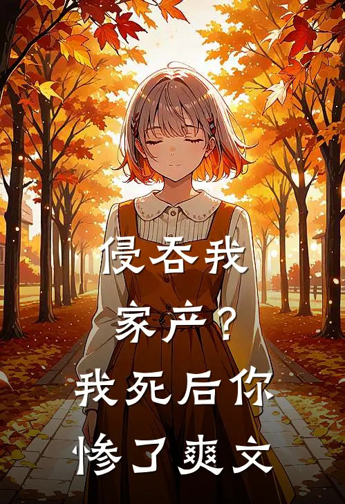 侵吞我家产？我死后你惨了爽文