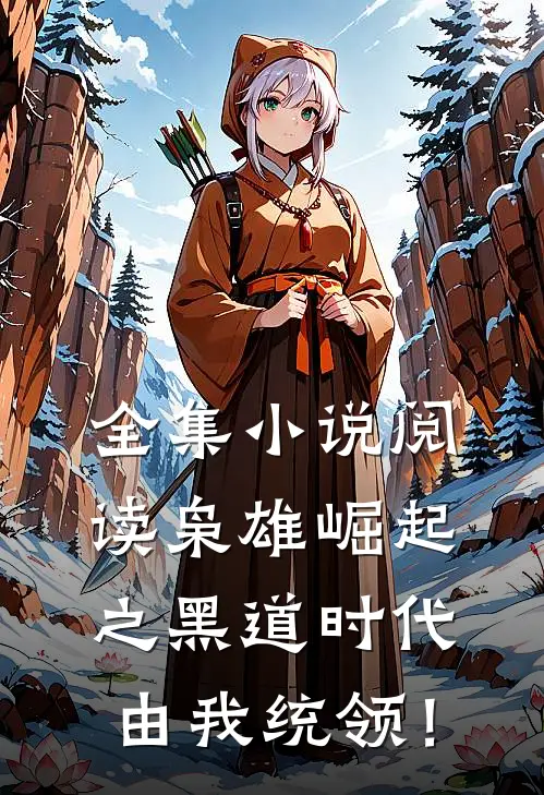 全集小说阅读枭雄崛起之黑道时代由我统领！