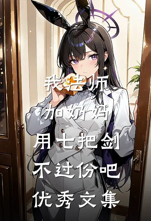 我法师加奶妈,用七把剑不过份吧优秀文集