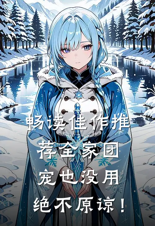 畅读佳作推荐全家团宠也没用，绝不原谅！