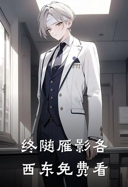 终随雁影各西东免费看