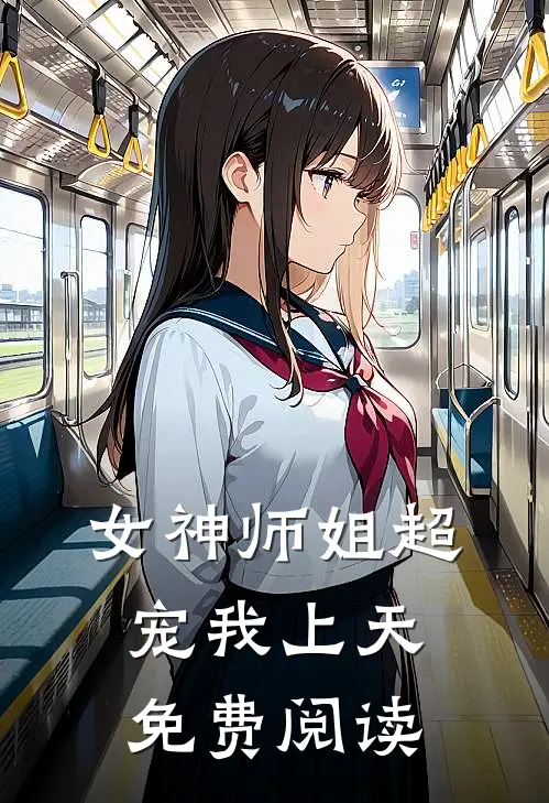 女神师姐超宠我上天免费阅读
