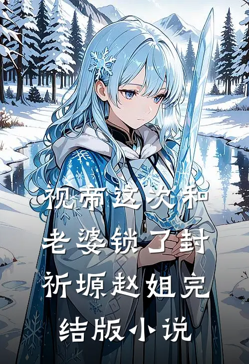 视帝这次和老婆锁了封祈塬赵姐完结版小说