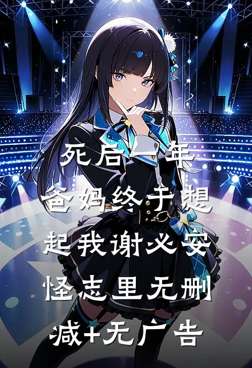 死后一年，爸妈终于想起我谢必安怪志里无删减+无广告