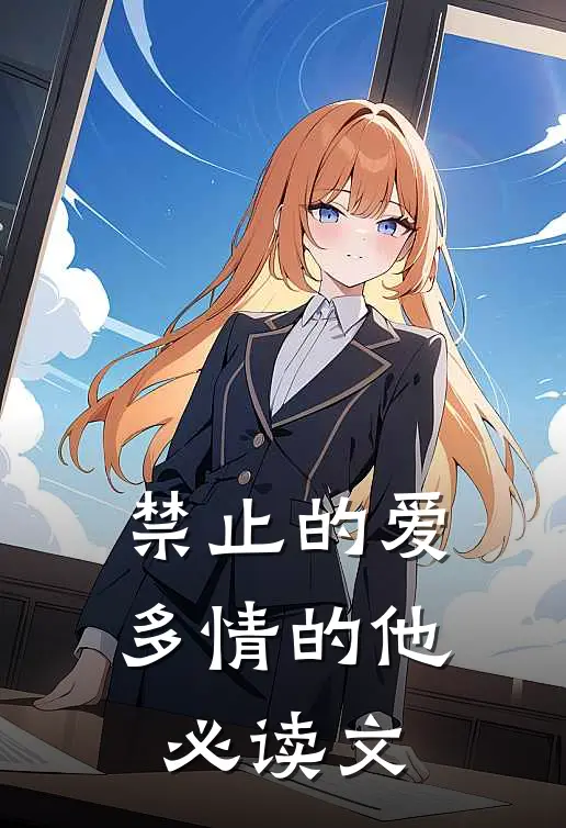 禁止的爱，多情的他必读文