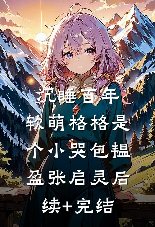 沉睡百年：软萌格格是个小哭包韫盈张启灵后续+完结