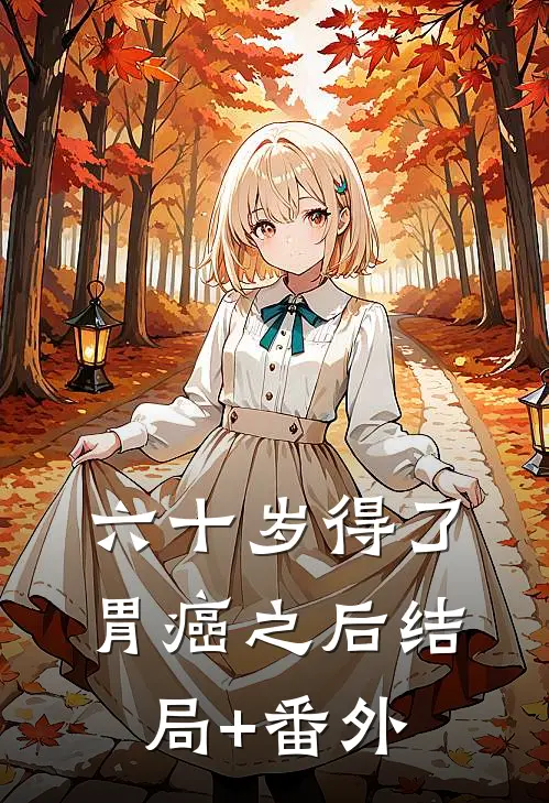 六十岁得了胃癌之后结局+番外