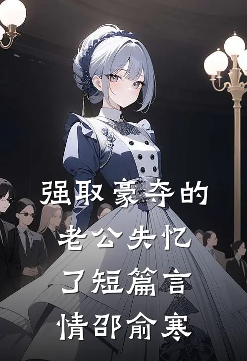 强取豪夺的老公失忆了短篇言情邵俞寒