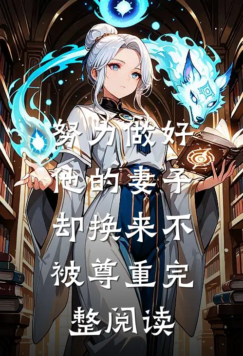努力做好他的妻子，却换来不被尊重完整阅读