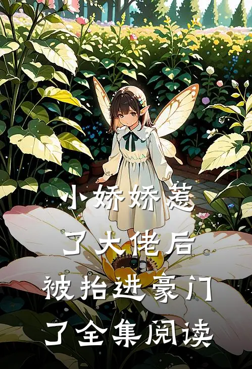 小娇娇惹了大佬后，被抬进豪门了全集阅读