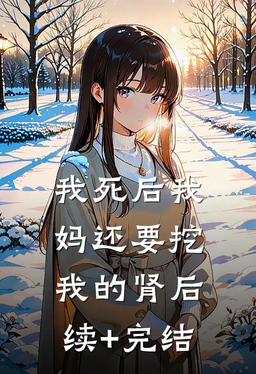 我死后我妈还要挖我的肾后续+完结