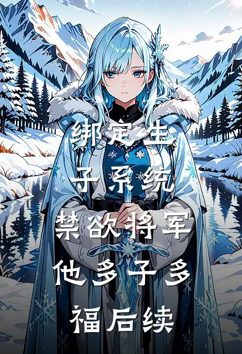 绑定生子系统，禁欲将军他多子多福后续