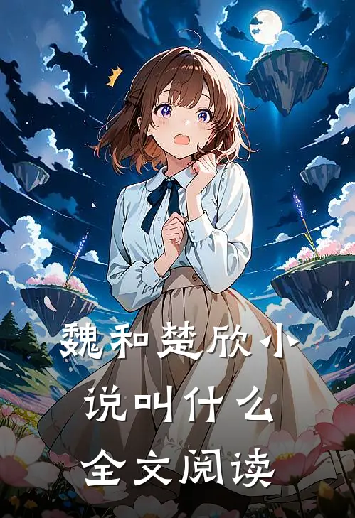 魏和楚欣小说叫什么全文阅读