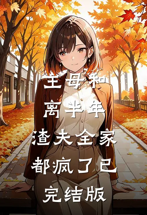 主母和离半年，渣夫全家都疯了已完结版
