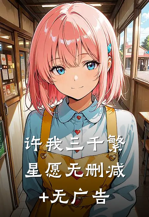许我三千繁星愿无删减+无广告