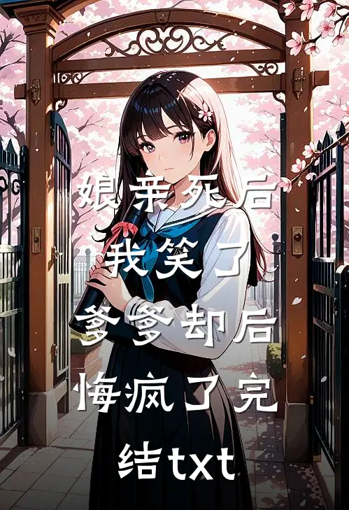 娘亲死后我笑了，爹爹却后悔疯了完结txt
