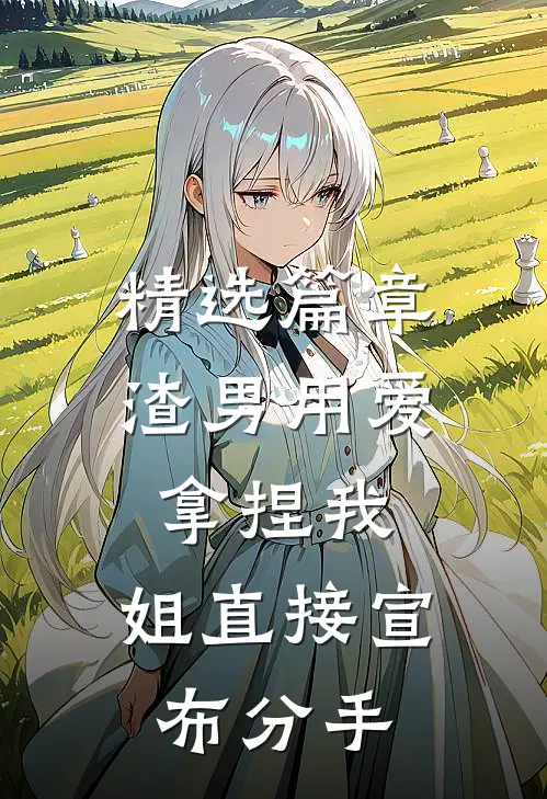 精选篇章渣男用爱拿捏我，姐直接宣布分手