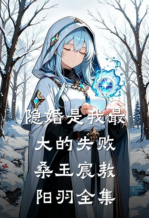 隐婚是我最大的失败桑玉宸敖阳羽 全集