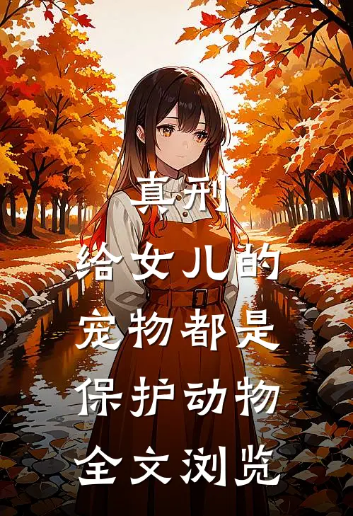 真刑，给女儿的宠物都是保护动物全文浏览