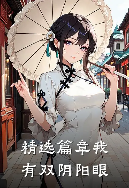 精选篇章我有双阴阳眼