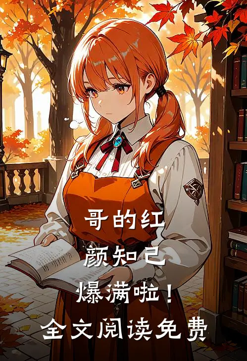 哥的红颜知己，爆满啦！全文阅读免费
