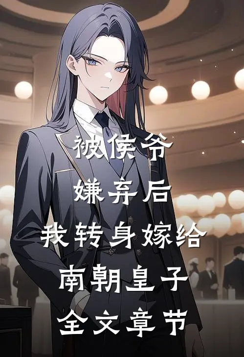 被侯爷嫌弃后，我转身嫁给南朝皇子全文章节