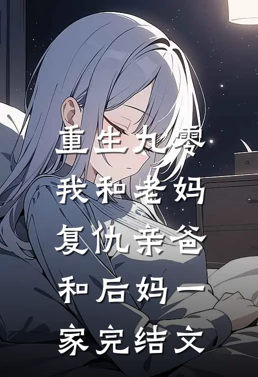 重生九零,我和老妈复仇亲爸和后妈一家完结文