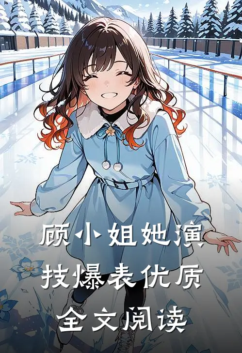 顾小姐她演技爆表优质全文阅读