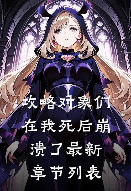 攻略对象们在我死后崩溃了最新章节列表