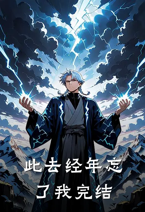 此去经年忘了我完结