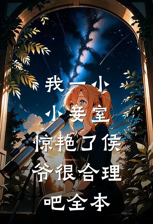 我一小小妾室，惊艳了侯爷很合理吧全本