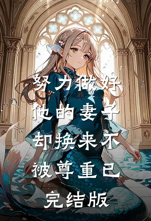努力做好他的妻子,却换来不被尊重已完结版