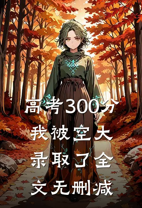 高考300分，我被空大录取了全文无删减