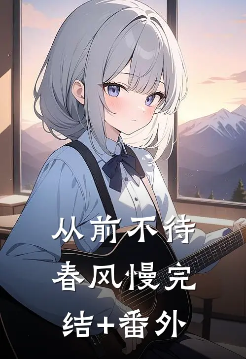 从前不待春风慢完结+番外