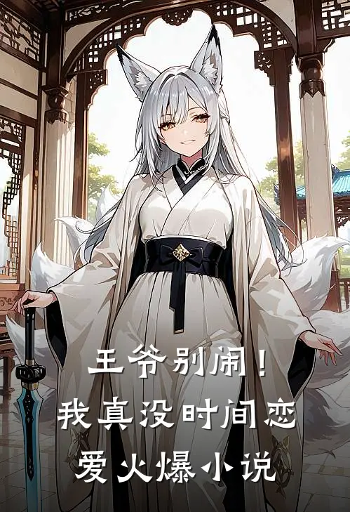 王爷别闹！我真没时间恋爱火爆小说