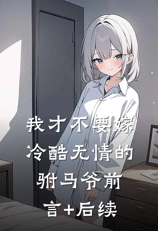 我才不要嫁冷酷无情的驸马爷前言+后续