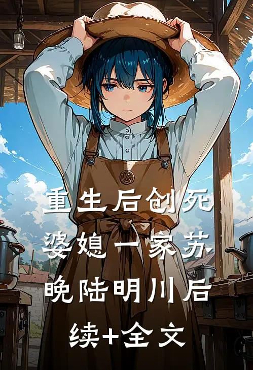 重生后创死婆媳一家苏晚陆明川后续+全文