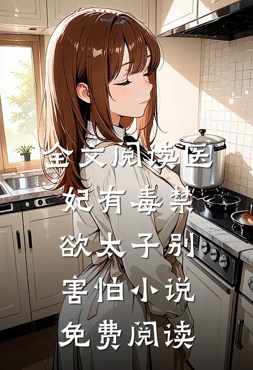 全文阅读医妃有毒禁欲太子别害怕小说免费阅读
