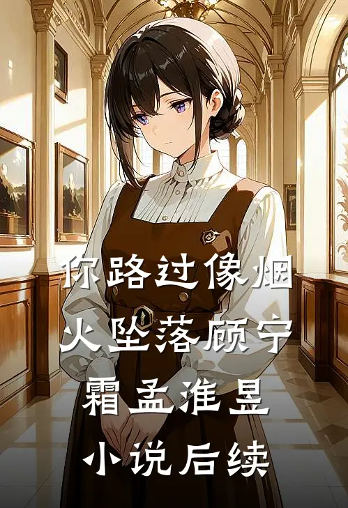 你路过像烟火坠落顾宁霜孟淮昱小说后续