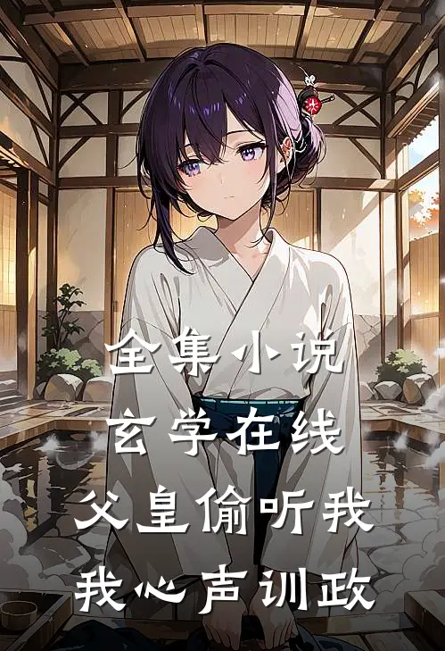 全集小说玄学在线：父皇偷听我我心声训政