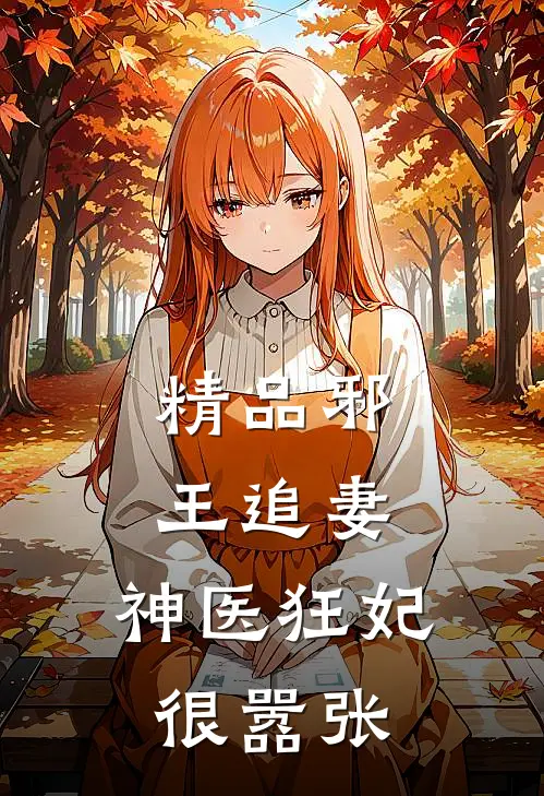 精品邪王追妻：神医狂妃很嚣张