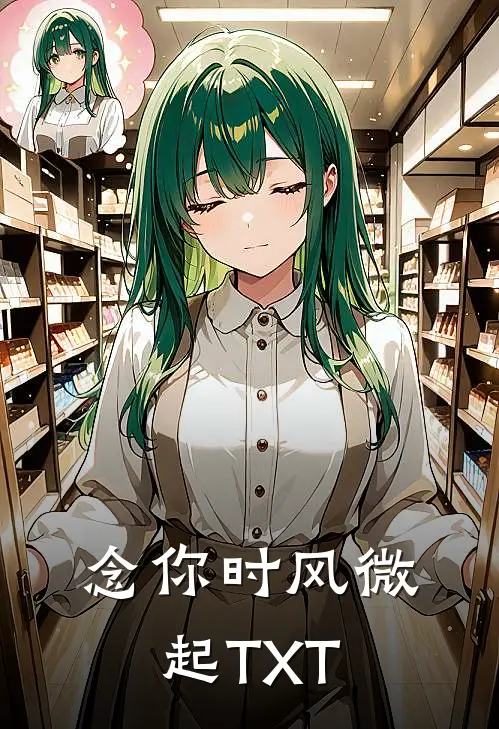 念你时风微起TXT