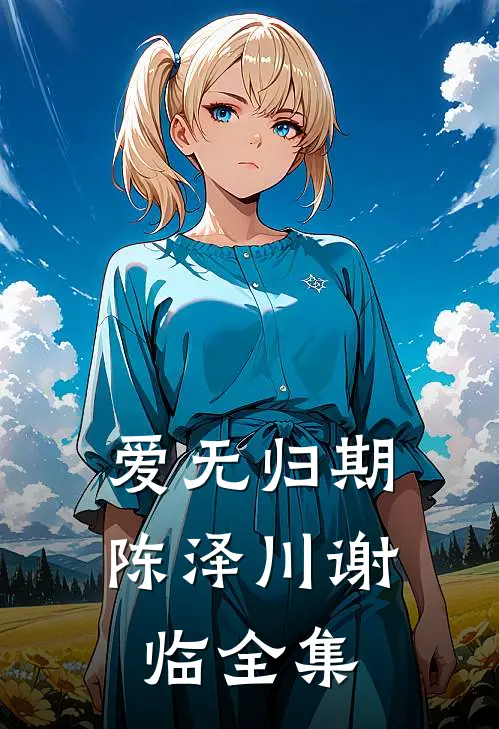 爱无归期陈泽川谢临 全集